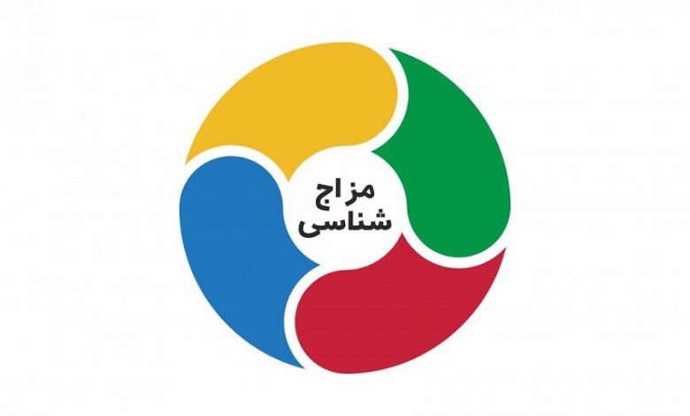 مزاج شناسی