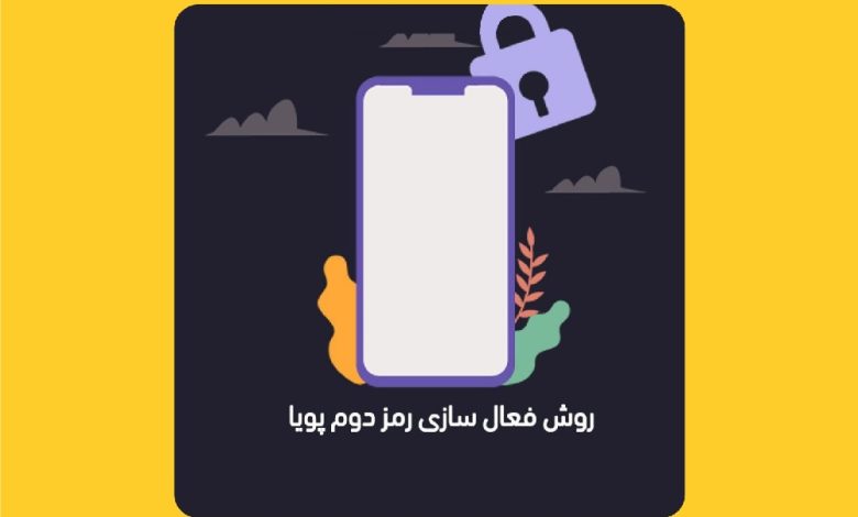 فعال سازی رمز پویا