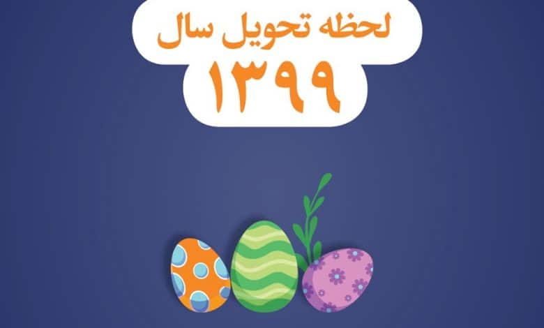 لحظه تحویل سال 1399