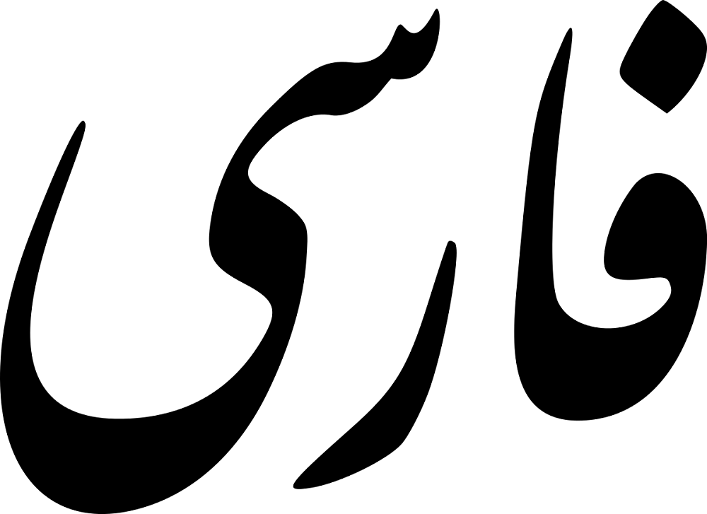 الفبای فارسی