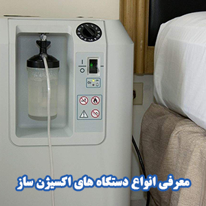 دستگاه اکسیژن ساز