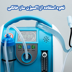 دستگاه اکسیژن ساز