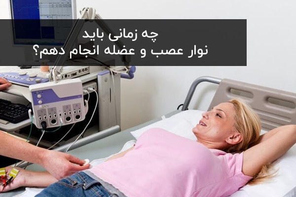 نوار عصب و عضله کدام بیماری را تشخیص میدهد؟ نوار عصب و عضله کدام بیماری را تشخیص میدهد؟