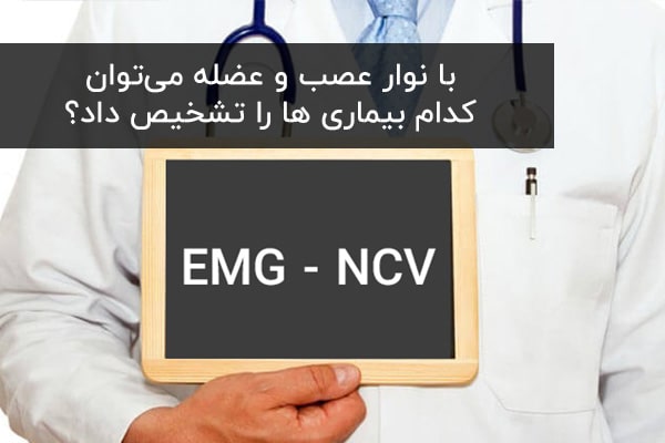 نوار عصب و عضله کدام بیماری را تشخیص میدهد؟ نوار عصب و عضله کدام بیماری را تشخیص میدهد؟