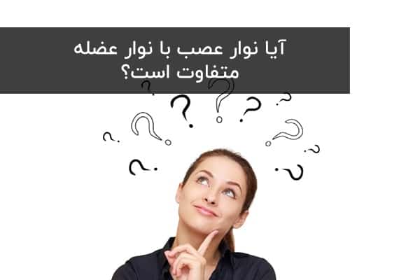 نوار عصب و عضله کدام بیماری را تشخیص میدهد؟ نوار عصب و عضله کدام بیماری را تشخیص میدهد؟