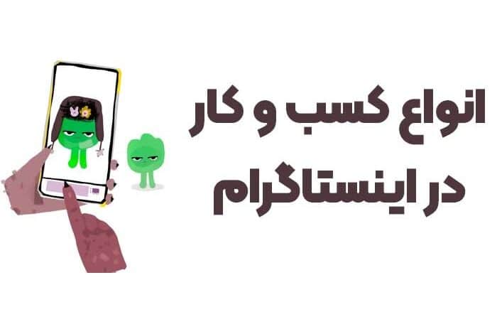 انواع کسب و کار در اینستاگرام