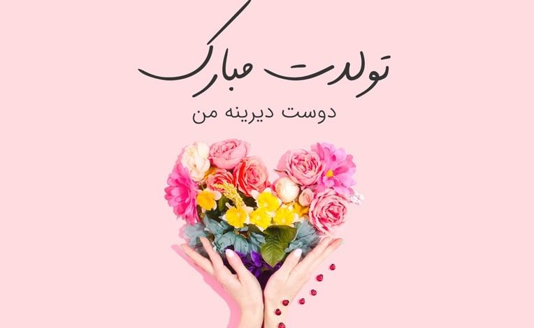 پیام تبریک تولد دوست صمیمی