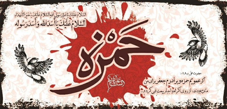 متن و شعر به مناسبت شهادت حضرت حمزه