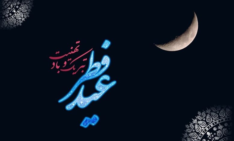 پیام تبریک عید فطر برای خواهر