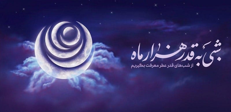 پیامک شب های قدر ماه رمضان