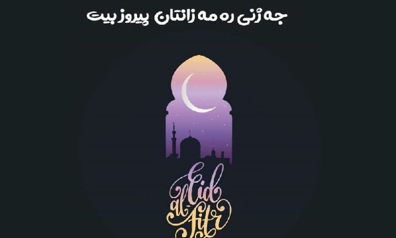 پیام تبریک عید فطر به زبان کردی 1401