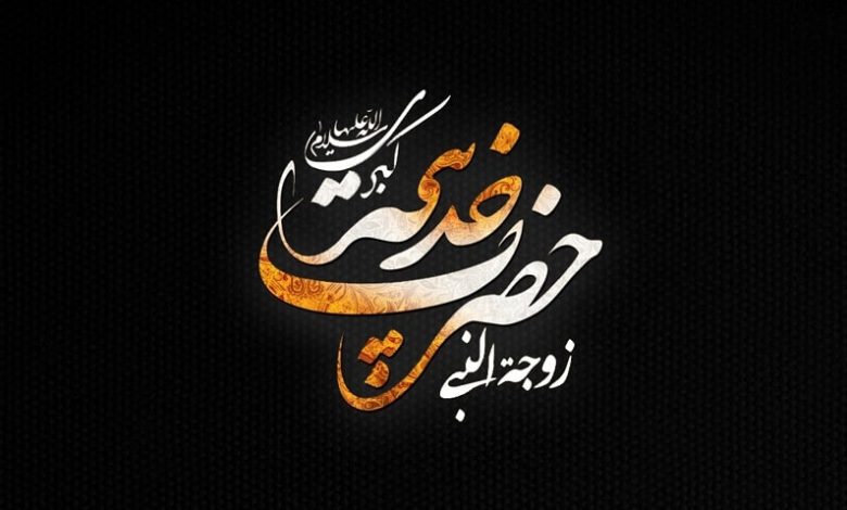 پیام تسلیت وفات حضرت خدیجه