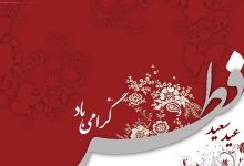 پیام تبریک عید فطر برای دوستان 1401