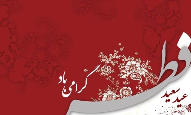 پیام تبریک عید فطر برای دوستان 1401