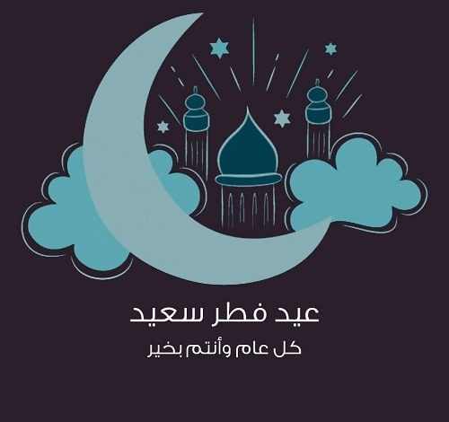 پیام تبریک عید فطر به زبان عربی با ترجمه فارسی