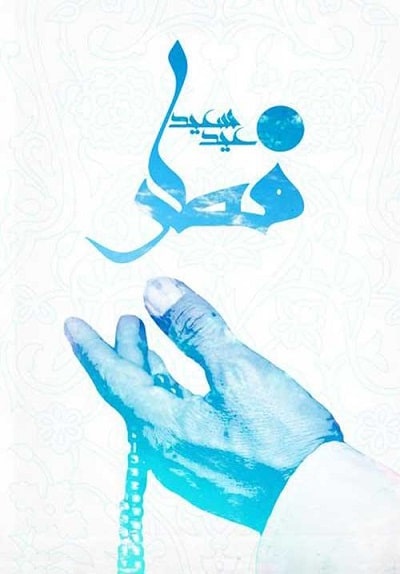 عکس و متن تبریک عید فطر برای استوری واتساپ و اینستاگرام 1403