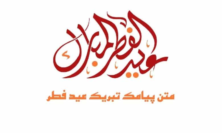 پیام تبریک عید فطر رسمی و کوتاه 1401
