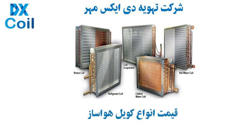 قیمت کویل هواساز قیمت کویل هواساز