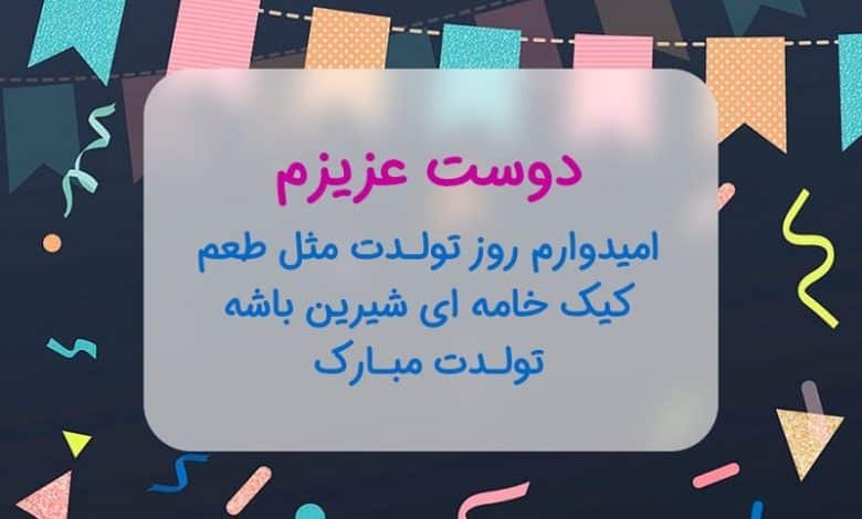 پیام تبریک تولد برای دوست و آشنا رسمی