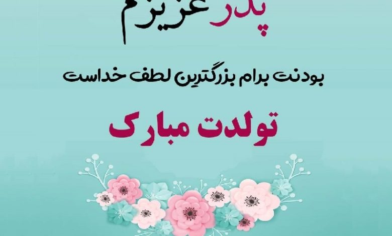 پیام تبریک تولد پدر برای وضعیت واتساپ