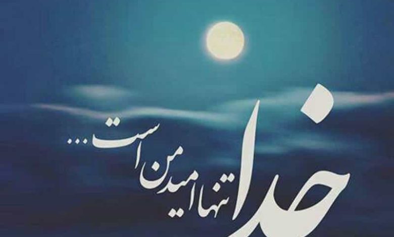 متن کوتاه در مورد خدا با فونت زیبا و خاص