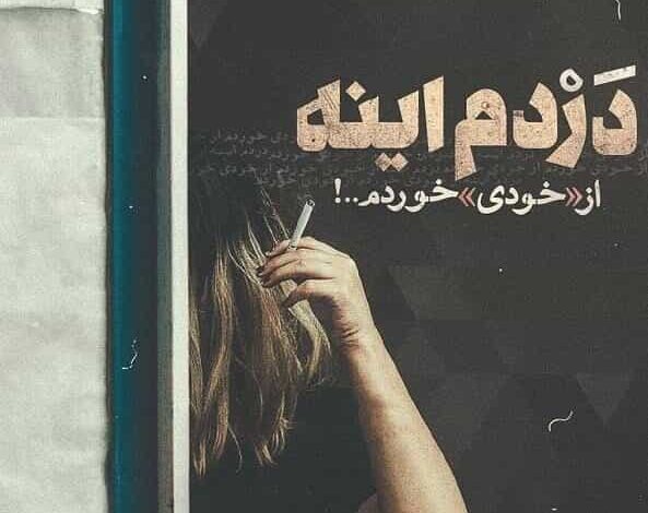 متن در مورد ضربه خوردن از خودی
