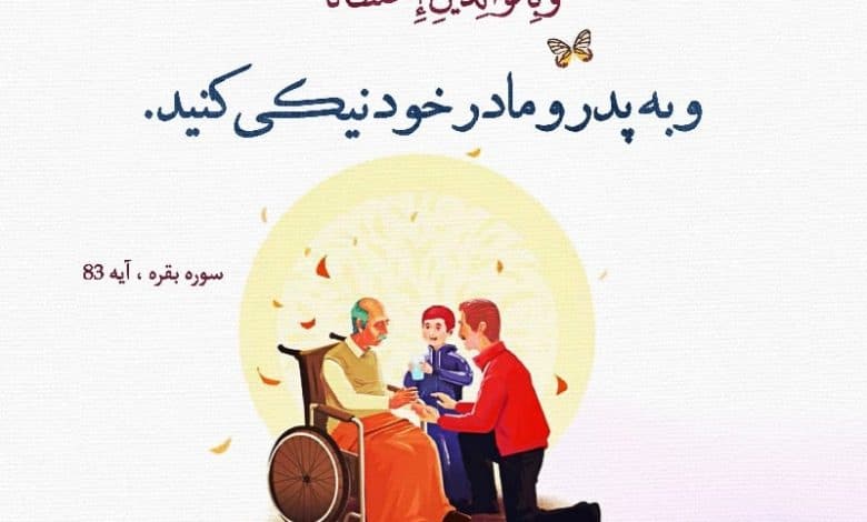متن در مورد احترام به پدر و مادر (برای کودکان و انشا)
