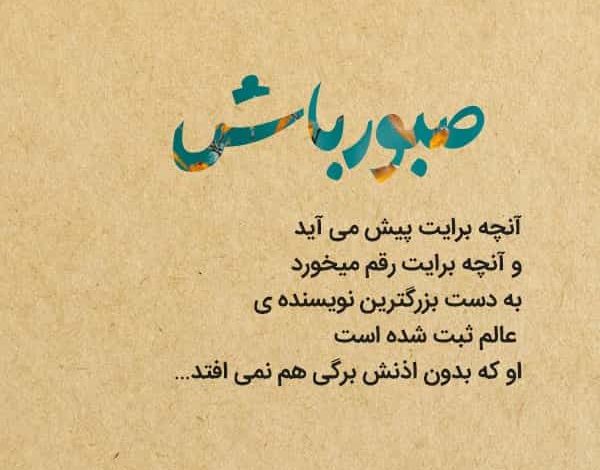 متن زیبا در مورد صبر و امید + سخنان بزرگان