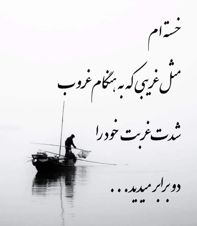 متن در مورد غربت و دوری از پدر و مادر، خانواده و همسر 1