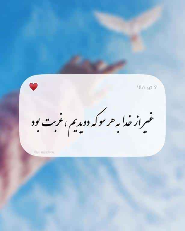 متن در مورد غربت و دوری از پدر و مادر، خانواده و همسر 3