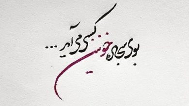 متن برای امام حسین (ع) با فونت زیبا