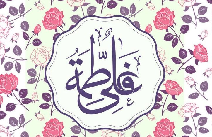 متن تبریک ازدواج حضرت علی و حضرت فاطمه زهرا 1403