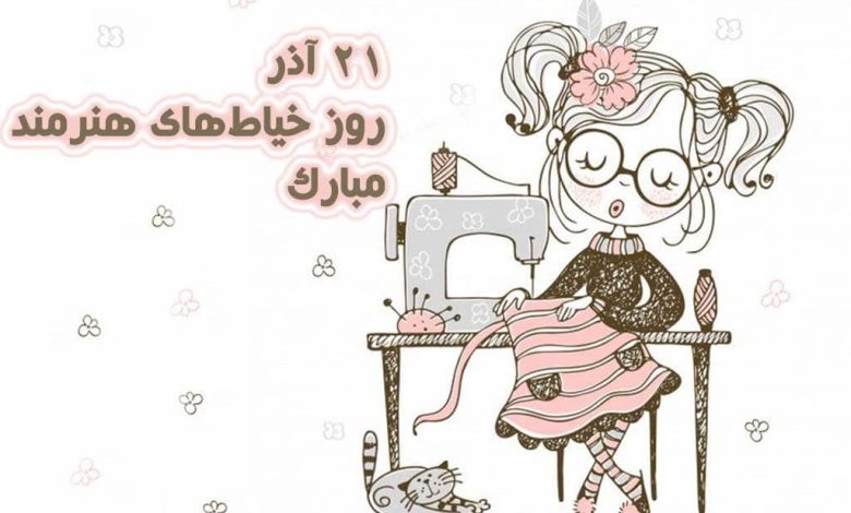 متن و جملات زیبا در مورد روز خیاط