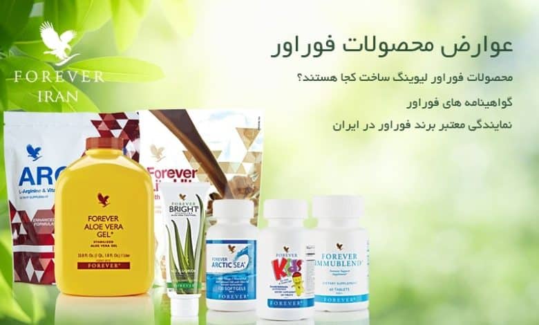 عوارض محصولات فوراور