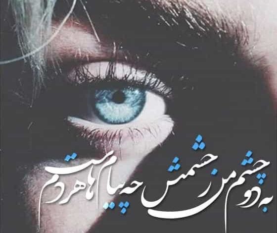 متن و جملات زیبا در مورد چشم هایم