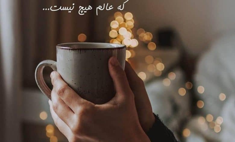 متن در مورد قهوه و حال خوب و آرامش