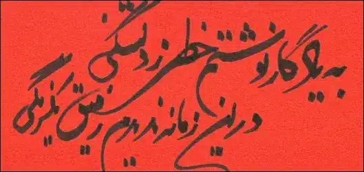 به یادگار نوشتم خطی ز دلتنگی در این زمانه ندیدم رفیق یکرنگی به یادگار نوشتم خطی ز دلتنگی در این زمانه ندیدم رفیق یکرنگی