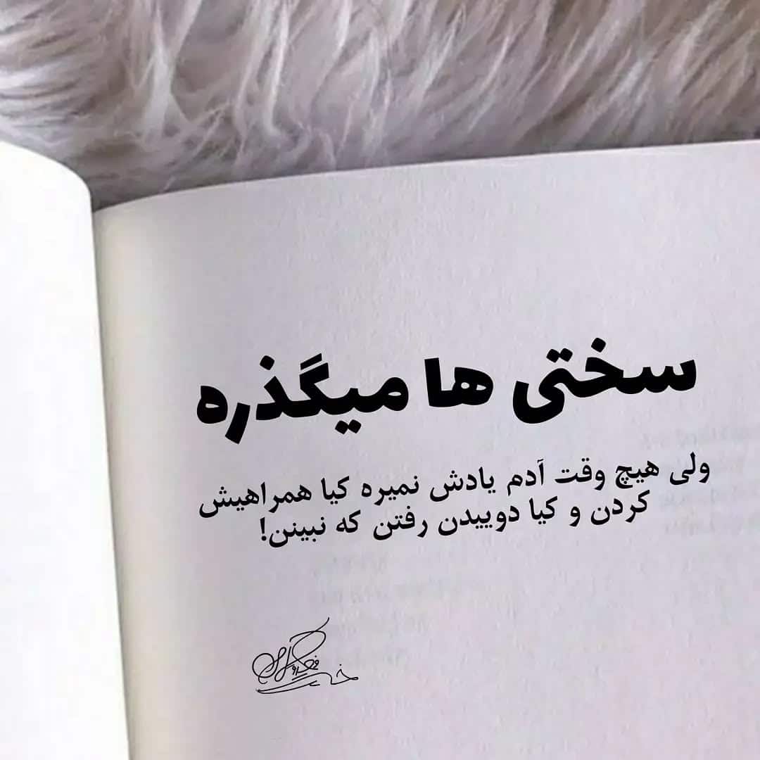 روزهای سخت میگذره ولی روزهای سخت میگذره ولی