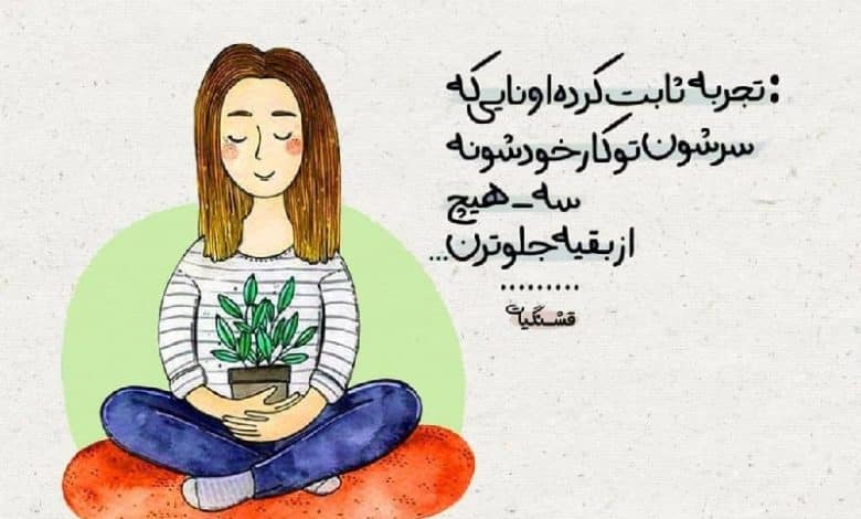 متن در مورد سرتون تو زندگی خودتون باشه