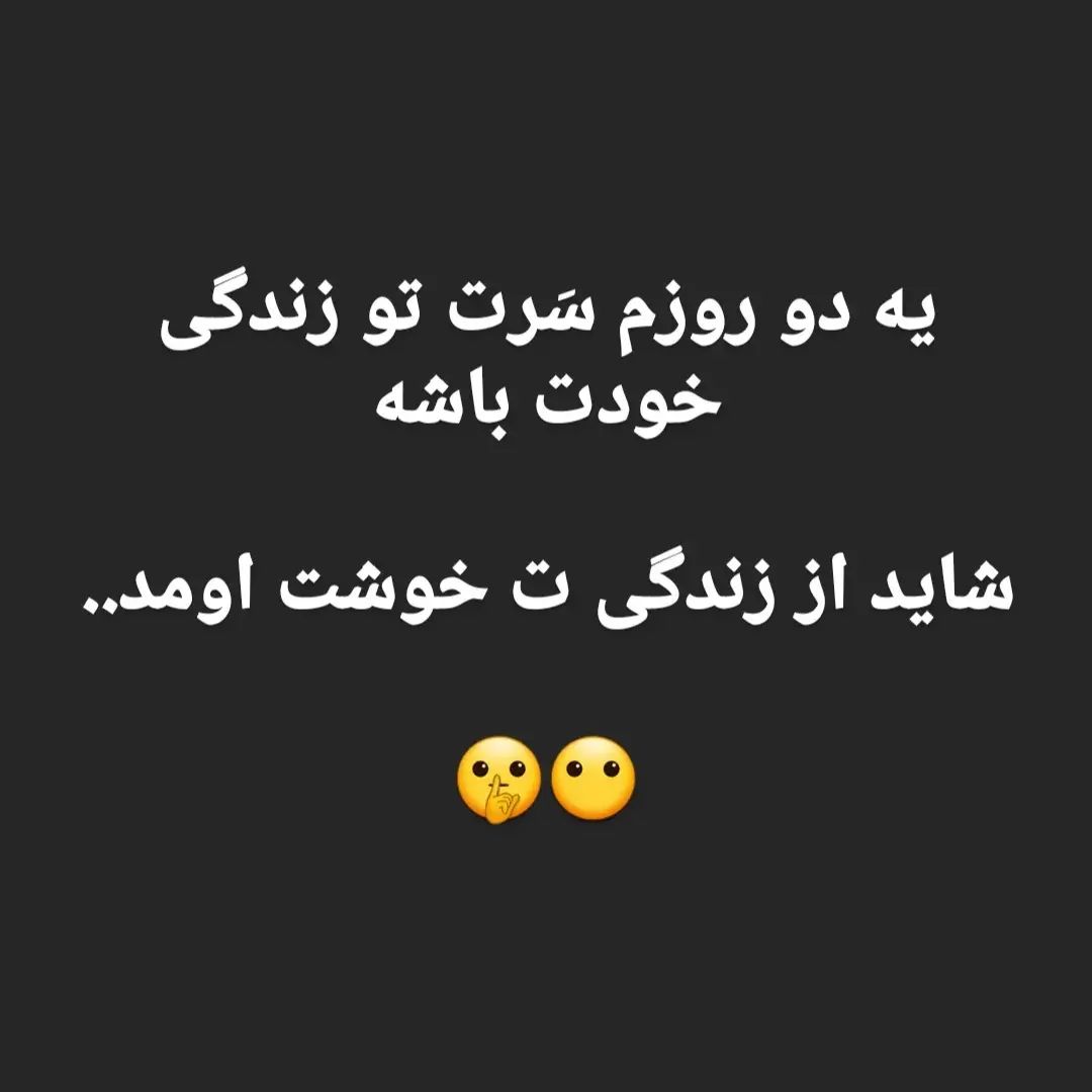 متن در مورد سرتون تو زندگی خودتون باشه ⭐️ - تیکه دار و کوبنده- -2 متن در مورد سرتون تو زندگی خودتون باشه ⭐️ تیکه دار و کوبنده 2