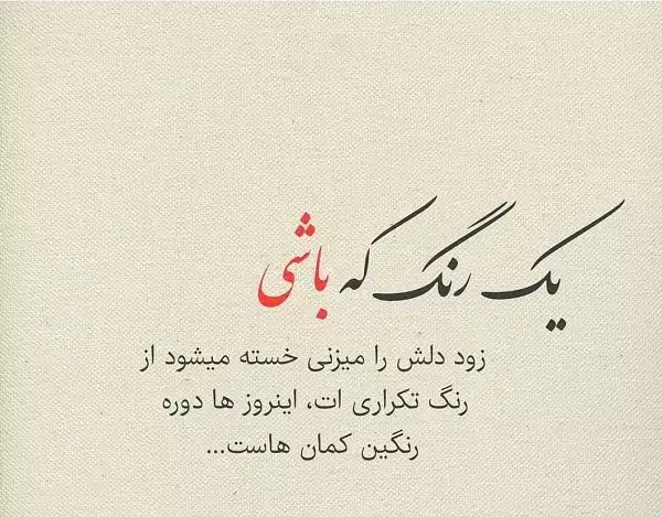 متن زیبا در مورد یک رنگ بودن (1) متن زیبا در مورد یک رنگ بودن 1