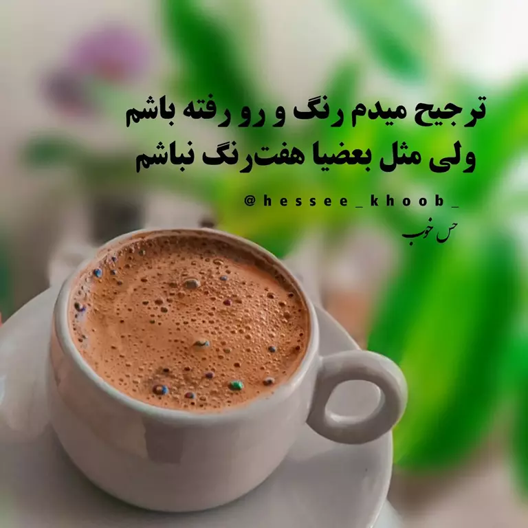 متن زیبا در مورد یک رنگ بودن (8) متن زیبا در مورد یک رنگ بودن 8