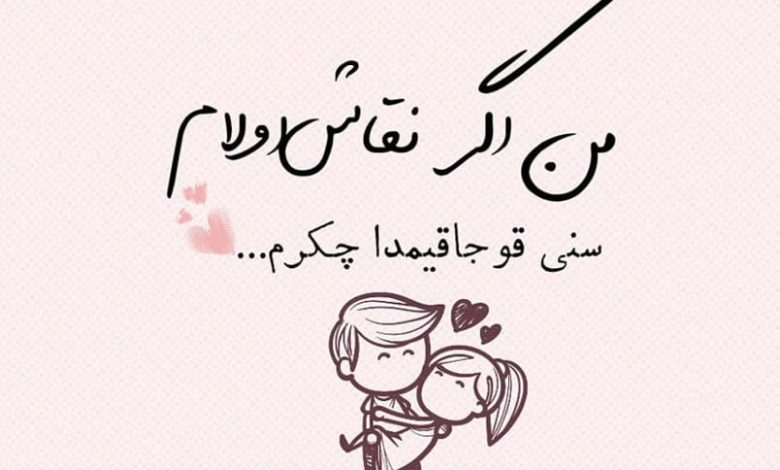 بیوگرافی عاشقانه ترکی اذری کوتاه 1403