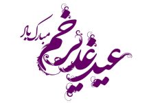 متن و پیام تبریک عید غدیر 1403