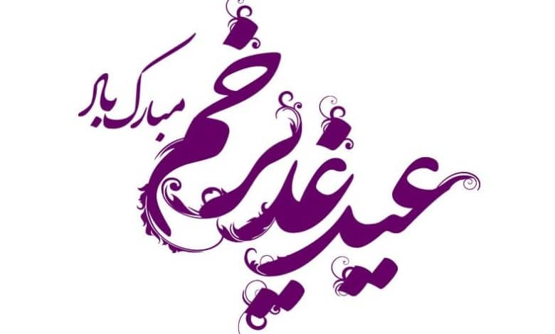 متن و پیام تبریک عید غدیر 1403