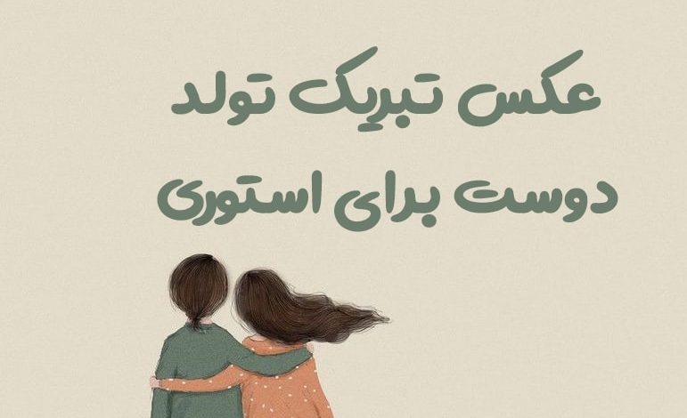 عکس تبریک تولد رفیق فابریک برای استوری