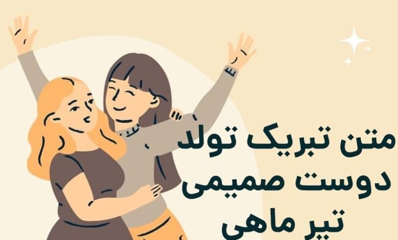 متن تبریک تولد دوست صمیمی تیر ماهی (کوتاه و طولانی)