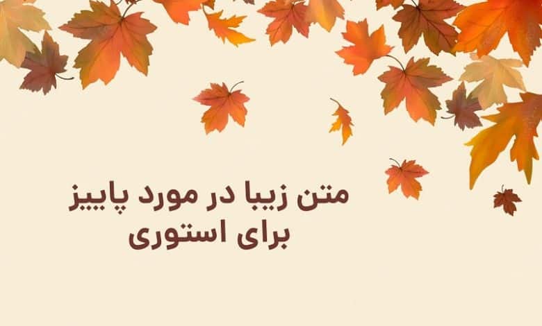متن زیبا در مورد پاییز برای استوری