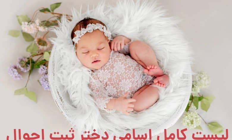 لیست کامل اسامی دختر ثبت احوال