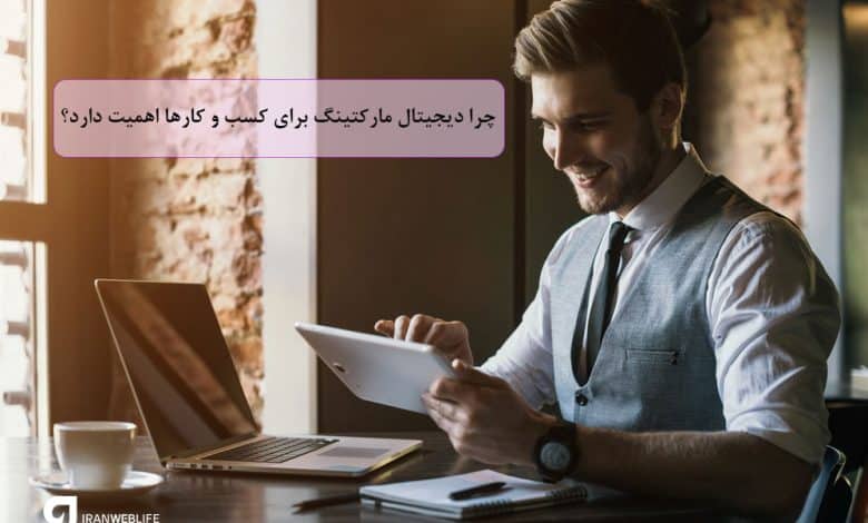 چرا دیجیتال مارکتینگ برای کسب‌وکارها اهمیت دارد؟
